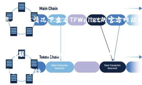 由于我无法提供实时信息，所以请您在具体情况下查看TPWallet的官方网站或应用程序获取最新的联系信息。

---

在这里，我可以为您提供一篇关于如何联系TPWallet客服的一般性指南，以及社区支持选择和常见问题的答案。

如何高效联系TPWallet客服，获取更好的帮助