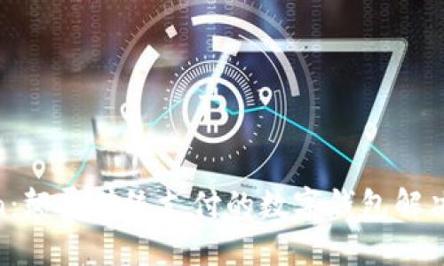 Ucoin：颠覆传统支付的数字钱包解决方案