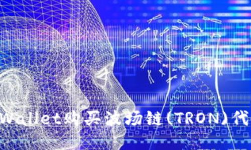 如何使用TPWallet购买波场链(TRON)代币：详尽指南