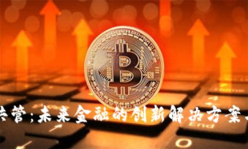 数字钱包共管：未来金融的创新解决方案与市场潜力