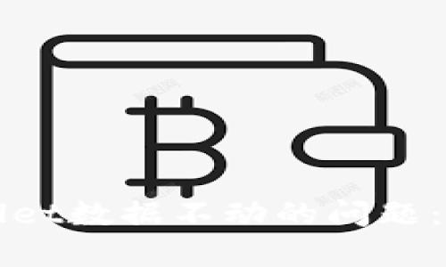 如何有效处理TPWallet数据不动的问题：全面指导与解决方案