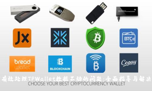 如何有效处理TPWallet数据不动的问题：全面指导与解决方案