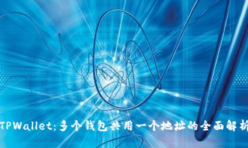 TPWallet：多个钱包共用一个地址的全面解析