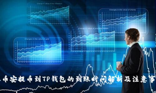从币安提币到TP钱包的到账时间解析及注意事项