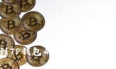 从币安提币到TP钱包的到账