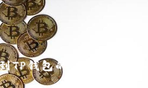 从币安提币到TP钱包的到账时间解析及注意事项