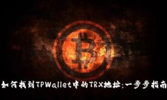 如何找到TPWallet中的TRX地址