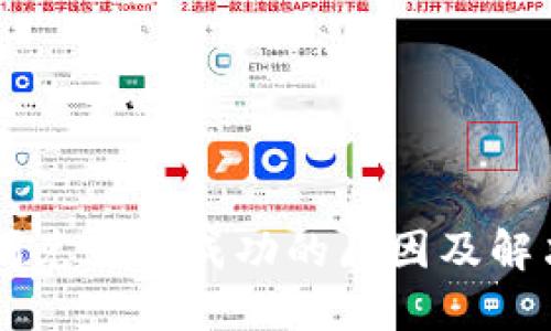 TPWallet闪兑无法成功的原因及解决方案详解