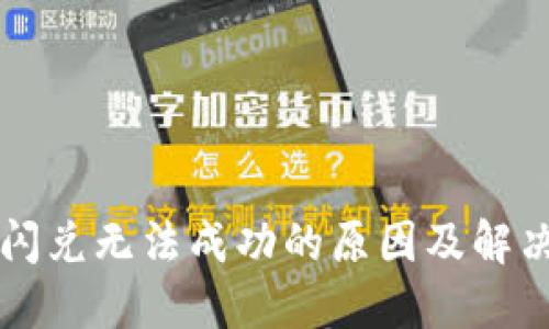 TPWallet闪兑无法成功的原因及解决方案详解