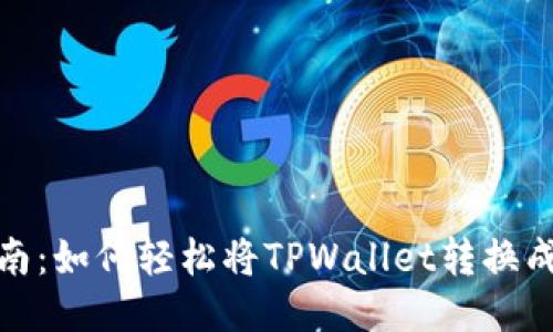 全面指南：如何轻松将TPWallet转换成中文版