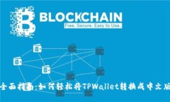 全面指南：如何轻松将T