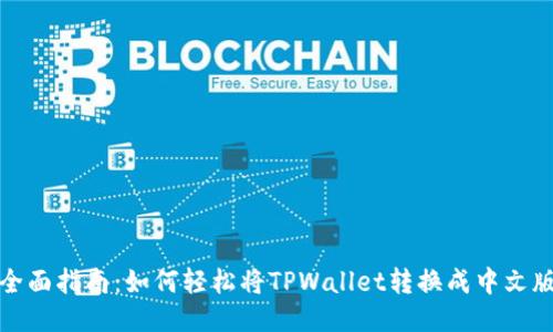 全面指南：如何轻松将TPWallet转换成中文版