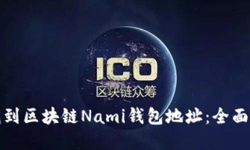 如何快速找到区块链Nami钱包地址：全面指南与详解