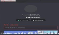   TPWallet：如何通过指纹密