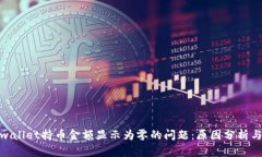 : 解决tpwallet持币金额显示