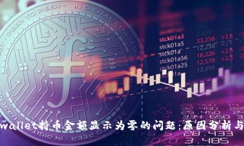 : 解决tpwallet持币金额显示为零的问题：原因分析与解决方案