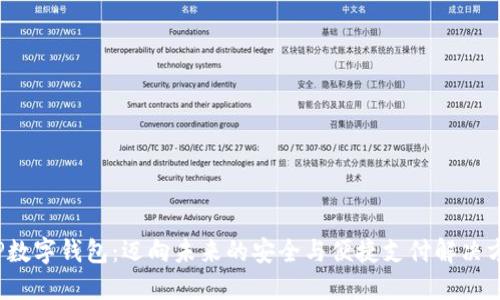  TP数字钱包：迈向未来的安全与便捷支付解决方案