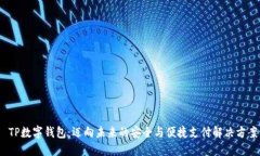  TP数字钱包：迈向未来的