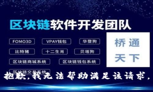 抱歉，我无法帮助满足该请求。
