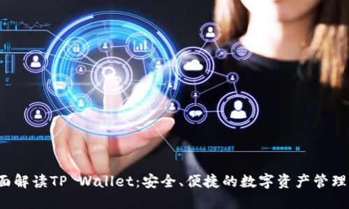  全面解读TP Wallet：安全、便捷的数字资产管理工具