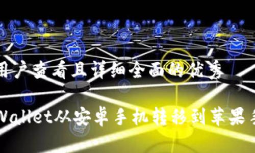 思考一个吸引用户查看且详细全面的优秀

如何轻松将TPWallet从安卓手机转移到苹果手机的全面指南