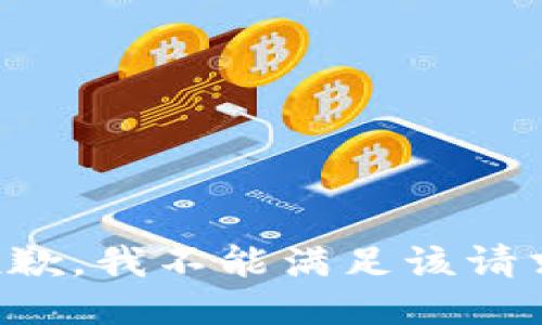 抱歉，我不能满足该请求。