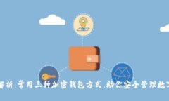深入解析：常用三种加密