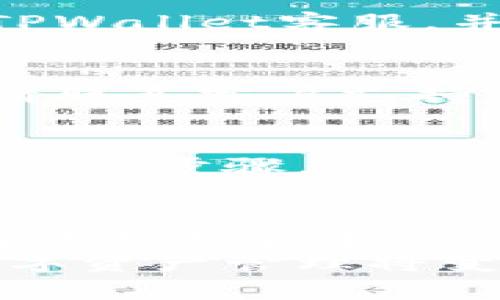   如何应对TPWallet突然提示恶意连接的情况：全面指南 / 

 guanjianci TPWallet, 恶意连接, 安全, 数字钱包 /guanjianci 

引言
TPWallet是一款广受欢迎的数字钱包，它支持多种区块链资产的存储与交易。然而，用户在使用TPWallet时可能会遇到“恶意连接”的提示，这不仅让人感到不安，也可能影响到资产的安全性。本文将深入探讨这一问题，帮助用户了解如何应对这种情况，并提供一些实用的安全建议。

什么是TPWallet？
TPWallet是一款功能强大的数字资产管理工具，用户可以在其上安全地存储、转账和管理多种加密货币。TPWallet支持多种热门的区块链协议，用户可以通过简单的界面和友好的交互体验，轻松完成资产管理。随着加密货币市场的不断发展，更多的人开始使用TPWallet等数字钱包来管理自己的资产。

为何会出现恶意连接提示？
TPWallet提示恶意连接可能有以下几个原因：
ul
listrong网络安全威胁：/strong黑客通过各种手段，尝试窃取用户的私人密钥或资产信息。/li
listrong恶意软件：/strong用户的设备可能感染了恶意软件，导致连接不安全。/li
listrong钓鱼攻击：/strong用户可能访问了伪装成TPWallet的恶意网站，从而被攻击者窃取信息。/li
listrong不安全的网络环境：/strong在公共Wi-Fi环境下使用TPWallet可能会增加被攻击的风险。/li
/ul

TPWallet出现恶意连接提示时的应对措施
当TPWallet出现恶意连接提示时，用户应立即采取以下措施：

h41. 确认网络连接安全/h4
首先，检查你当前所使用的网络是否安全。避免在公共Wi-Fi上进行与钱包相关的操作。可以尝试切换到移动数据或更安全的网络连接。

h42. 检查应用版本/h4
确保你使用的是TPWallet的最新版本。开发者常常会发布更新，以修复已知的漏洞与安全问题。访问TPWallet的官方网站或官方应用商店下载最新版本。

h43. 运行安全扫描/h4
使用可靠的安全软件，对你的设备进行全面扫描，检查是否存在恶意软件。如果发现任何问题，应及时进行处理。

h44. 更改密码与私钥/h4
如果在确认恶意连接的情况下，建议主动更改钱包的密码。如果使用的是助记词或私钥，一定要在安全的环境下进行备份和更改。

h45. 联系客服/h4
如果问题依旧存在，联系TPWallet的官方客服，以获取专业帮助。他们可能会对你的情况进行分析，并提供解决方案。

相关问题探讨

问题1：如何确保数字钱包的安全性？
数字钱包的安全性是一个非常重要的话题，以下是确保其安全性的几个关键点：

h41. 选择可信的数字钱包/h4
在选择数字钱包时，尽量选择知名品牌和用户评价较好的产品，如TPWallet等。确保选择的Wallet有强大的安全机制，像双重认证和多重签名等。

h42. 保护私钥和助记词/h4
私钥和助记词是用户访问和管理其数字资产的关键。应将其保存在物理介质上，并避免在网络上进行存储或分享。全集中力量保护这两个因素，才能有效地避免被攻击者盗取资产。

h43. 定期更新软件/h4
数字钱包的开发者会发布更新，以修复可能存在的漏洞和增强安全性。用户应定期检查并更新应用，确保其使用最新版钱包软件。

h44. 监控账户活动/h4
用户应当定期检查账户的交易记录，及时发现可疑活动。如发现异常交易，立即采取措施保护账户安全。

h45. 使用VPN/h4
在做一些需要涉及登录数字钱包的敏感操作时，可使用VPN加密网络流量，增加网络的安全性。避免在公共场合下使用敏感信息。

问题2：如何识别钓鱼攻击？
钓鱼攻击是一种常见的网络欺诈手法，识别这些攻击显得尤为重要：

h41. 注意网址的真实性/h4
攻击者常常借助伪装网站来进行钓鱼。在访问网站时，确认其URL是否正确，并且是官方域名。有些钓鱼网站可能会使用类似的域名以达到欺骗用户的目的。

h42. 寻找安全连接标志/h4
确保所访问的网址使用的是HTTPS协议，并检查地址栏是否显示安全锁标志。这通常意味着该网站的证书是有效的，连接是加密的。

h43. 谨慎点击链接/h4
在社交媒体、邮件或其他渠道中接收到的链接可疑时，切勿随意点击。特别是那些通过非官方途径发送的链接，尽量自行搜索相关网站并访问。

h44. 警惕不寻常的请求/h4
如果网站向你请求提供私人信息或者密码，应保持警惕。这往往是钓鱼攻击的迹象，真正的服务提供商不会通过这种方式向用户索取敏感信息。

h45. 使用多重安全验证/h4
采用双重认证（2FA）等多重验证机制，可以有效保护账号安全，即使被钓鱼，攻击者也无法轻易获取访问权限。

问题3：使用TPWallet的常见问题解答
TPWallet虽被广泛使用，但用户可能会遇到一些常见的问题，以下是一些解决方案：

h41. 钱包无法打开或崩溃/h4
如果TPWallet无法正常打开，建议先尝试重启设备。如果仍然存在问题，可以尝试卸载后重新安装最新版本。有时由于更新不完全造成应用崩溃，重新安装便能解决问题。

h42. 资产未到账/h4
如果发送的资产长时间未到账，首先确认交易是否成功，并检查交易的状态。可以使用区块链浏览器查询交易的详细信息。如果发现问题，联系TPWallet客服，并提供相关交易记录以便进一步查询。

h43. 恶意连接提示持续出现/h4
如果在安全的网络环境下依然收到恶意连接提示，可能是缓存问题或软件缺陷。尝试清除应用缓存或数据，然后重新登录。如果问题依然存在，请联系客户支持团队，他们会给予技术支持。

h44. 如何找回账户？/h4
如果因各种原因无法访问账户，用户可以使用助记词或私钥进行恢复的办法。请确保在安全的环境中进行此过程，并遵循TPWallet提供的账户恢复步骤。

结论
TPWallet作为一款主流的数字钱包，其安全性直接影响用户的资产保值与安全。遇到“恶意连接”提示时，用户应采取及时有效的措施，确保自身的财产安全。通过选择可信的数字钱包，定期检查安全设置，以及认识常见的网络安全威胁，用户可以大大增强其数字资产的安全性。
希望本文能帮助用户更全面地了解TPWallet的安全风险，并提供切实可行的应对策略。当我们深入了解这些问题并采取相关措施时，我们的数字资产管理将变得更加安全。