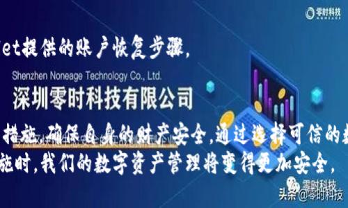   如何应对TPWallet突然提示恶意连接的情况：全面指南 / 

 guanjianci TPWallet, 恶意连接, 安全, 数字钱包 /guanjianci 

引言
TPWallet是一款广受欢迎的数字钱包，它支持多种区块链资产的存储与交易。然而，用户在使用TPWallet时可能会遇到“恶意连接”的提示，这不仅让人感到不安，也可能影响到资产的安全性。本文将深入探讨这一问题，帮助用户了解如何应对这种情况，并提供一些实用的安全建议。

什么是TPWallet？
TPWallet是一款功能强大的数字资产管理工具，用户可以在其上安全地存储、转账和管理多种加密货币。TPWallet支持多种热门的区块链协议，用户可以通过简单的界面和友好的交互体验，轻松完成资产管理。随着加密货币市场的不断发展，更多的人开始使用TPWallet等数字钱包来管理自己的资产。

为何会出现恶意连接提示？
TPWallet提示恶意连接可能有以下几个原因：
ul
listrong网络安全威胁：/strong黑客通过各种手段，尝试窃取用户的私人密钥或资产信息。/li
listrong恶意软件：/strong用户的设备可能感染了恶意软件，导致连接不安全。/li
listrong钓鱼攻击：/strong用户可能访问了伪装成TPWallet的恶意网站，从而被攻击者窃取信息。/li
listrong不安全的网络环境：/strong在公共Wi-Fi环境下使用TPWallet可能会增加被攻击的风险。/li
/ul

TPWallet出现恶意连接提示时的应对措施
当TPWallet出现恶意连接提示时，用户应立即采取以下措施：

h41. 确认网络连接安全/h4
首先，检查你当前所使用的网络是否安全。避免在公共Wi-Fi上进行与钱包相关的操作。可以尝试切换到移动数据或更安全的网络连接。

h42. 检查应用版本/h4
确保你使用的是TPWallet的最新版本。开发者常常会发布更新，以修复已知的漏洞与安全问题。访问TPWallet的官方网站或官方应用商店下载最新版本。

h43. 运行安全扫描/h4
使用可靠的安全软件，对你的设备进行全面扫描，检查是否存在恶意软件。如果发现任何问题，应及时进行处理。

h44. 更改密码与私钥/h4
如果在确认恶意连接的情况下，建议主动更改钱包的密码。如果使用的是助记词或私钥，一定要在安全的环境下进行备份和更改。

h45. 联系客服/h4
如果问题依旧存在，联系TPWallet的官方客服，以获取专业帮助。他们可能会对你的情况进行分析，并提供解决方案。

相关问题探讨

问题1：如何确保数字钱包的安全性？
数字钱包的安全性是一个非常重要的话题，以下是确保其安全性的几个关键点：

h41. 选择可信的数字钱包/h4
在选择数字钱包时，尽量选择知名品牌和用户评价较好的产品，如TPWallet等。确保选择的Wallet有强大的安全机制，像双重认证和多重签名等。

h42. 保护私钥和助记词/h4
私钥和助记词是用户访问和管理其数字资产的关键。应将其保存在物理介质上，并避免在网络上进行存储或分享。全集中力量保护这两个因素，才能有效地避免被攻击者盗取资产。

h43. 定期更新软件/h4
数字钱包的开发者会发布更新，以修复可能存在的漏洞和增强安全性。用户应定期检查并更新应用，确保其使用最新版钱包软件。

h44. 监控账户活动/h4
用户应当定期检查账户的交易记录，及时发现可疑活动。如发现异常交易，立即采取措施保护账户安全。

h45. 使用VPN/h4
在做一些需要涉及登录数字钱包的敏感操作时，可使用VPN加密网络流量，增加网络的安全性。避免在公共场合下使用敏感信息。

问题2：如何识别钓鱼攻击？
钓鱼攻击是一种常见的网络欺诈手法，识别这些攻击显得尤为重要：

h41. 注意网址的真实性/h4
攻击者常常借助伪装网站来进行钓鱼。在访问网站时，确认其URL是否正确，并且是官方域名。有些钓鱼网站可能会使用类似的域名以达到欺骗用户的目的。

h42. 寻找安全连接标志/h4
确保所访问的网址使用的是HTTPS协议，并检查地址栏是否显示安全锁标志。这通常意味着该网站的证书是有效的，连接是加密的。

h43. 谨慎点击链接/h4
在社交媒体、邮件或其他渠道中接收到的链接可疑时，切勿随意点击。特别是那些通过非官方途径发送的链接，尽量自行搜索相关网站并访问。

h44. 警惕不寻常的请求/h4
如果网站向你请求提供私人信息或者密码，应保持警惕。这往往是钓鱼攻击的迹象，真正的服务提供商不会通过这种方式向用户索取敏感信息。

h45. 使用多重安全验证/h4
采用双重认证（2FA）等多重验证机制，可以有效保护账号安全，即使被钓鱼，攻击者也无法轻易获取访问权限。

问题3：使用TPWallet的常见问题解答
TPWallet虽被广泛使用，但用户可能会遇到一些常见的问题，以下是一些解决方案：

h41. 钱包无法打开或崩溃/h4
如果TPWallet无法正常打开，建议先尝试重启设备。如果仍然存在问题，可以尝试卸载后重新安装最新版本。有时由于更新不完全造成应用崩溃，重新安装便能解决问题。

h42. 资产未到账/h4
如果发送的资产长时间未到账，首先确认交易是否成功，并检查交易的状态。可以使用区块链浏览器查询交易的详细信息。如果发现问题，联系TPWallet客服，并提供相关交易记录以便进一步查询。

h43. 恶意连接提示持续出现/h4
如果在安全的网络环境下依然收到恶意连接提示，可能是缓存问题或软件缺陷。尝试清除应用缓存或数据，然后重新登录。如果问题依然存在，请联系客户支持团队，他们会给予技术支持。

h44. 如何找回账户？/h4
如果因各种原因无法访问账户，用户可以使用助记词或私钥进行恢复的办法。请确保在安全的环境中进行此过程，并遵循TPWallet提供的账户恢复步骤。

结论
TPWallet作为一款主流的数字钱包，其安全性直接影响用户的资产保值与安全。遇到“恶意连接”提示时，用户应采取及时有效的措施，确保自身的财产安全。通过选择可信的数字钱包，定期检查安全设置，以及认识常见的网络安全威胁，用户可以大大增强其数字资产的安全性。
希望本文能帮助用户更全面地了解TPWallet的安全风险，并提供切实可行的应对策略。当我们深入了解这些问题并采取相关措施时，我们的数字资产管理将变得更加安全。