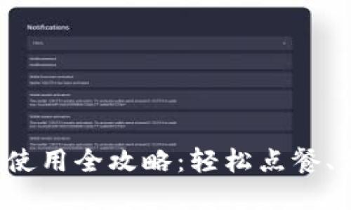 数字钱包外卖使用全攻略：轻松点餐、支付、享受美味