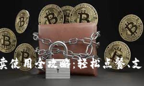 数字钱包外卖使用全攻略：轻松点餐、支付、享受美味