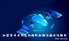 加密货币云钱包的提取机
