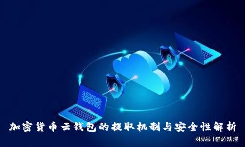 加密货币云钱包的提取机制与安全性解析