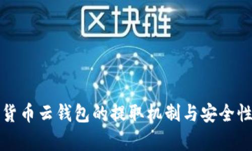 加密货币云钱包的提取机制与安全性解析