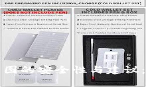 tpwallet助记词截图的安全性与建议：保护您的加密资产