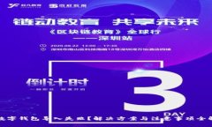 : 数字钱包导入失败？解决