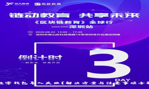 : 数字钱包导入失败？解决方案与注意事项全解析