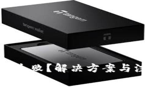 : 数字钱包导入失败？解决方案与注意事项全解析