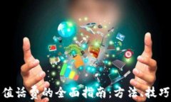 数字钱包充值话费的全面