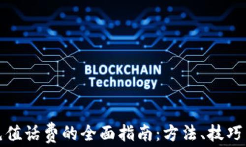 
数字钱包充值话费的全面指南：方法、技巧与注意事项