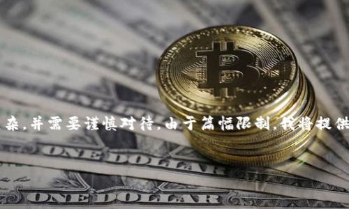 关于“tpwallet如何追回丢失的币”的内容较为复杂，并需要谨慎对待，由于篇幅限制，我将提供一个大纲和部分结构，您可以拓展更详细的内容。


tpwallet如何追回丢失的币：方法与解决方案