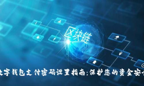 数字钱包支付密码设置指南：保护您的资金安全