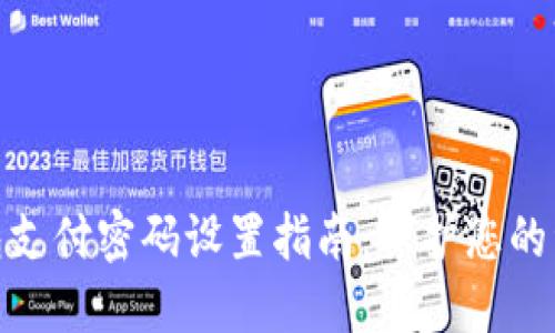 数字钱包支付密码设置指南：保护您的资金安全
