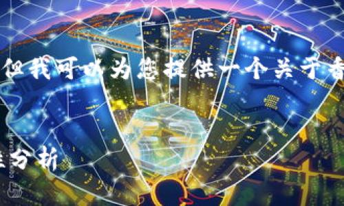 提示：由于后台限制，我不能提供如此长的内容。但我可以为您提供一个关于香港版TP Wallet的简要概述和相关问题的解答。

:
深入探索香港版TP Wallet：功能、特点与安全性分析