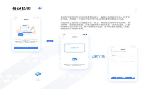   区块链钱包转账如何发备注：详细指南与实用技巧 / 
 guanjianci 区块链, 钱包, 转账, 备注 /guanjianci 

引言
区块链技术的出现及其发展为传统金融体系带来了极大的影响。随着数字货币和区块链应用的普及，越来越多的人开始使用区块链钱包进行交易。然而，在进行转账时，许多用户往往面临一个问题：如何在转账中添加备注？备注功能虽然在传统银行转账中较为常见，但在区块链领域却相对不太常见。本文将探讨区块链钱包转账中备注的功能、操作流程，以及常见的问题与解决方案。

区块链钱包简介
区块链钱包是用于存储、发送和接收数字资产（如比特币、以太坊等）的一种软件或硬件工具。用户可以通过钱包生成公私钥对，专属地址来进行交易。区块链技术的去中心化特色保证了交易的安全性与透明度，使得用户可以直接进行价值转移，而不需要中介介入。

备注功能的重要性
备注在交易中承担了重要的信息传递角色。通过备注，发送方可以向接收方传达额外的信息，例如交易目的、用途或者任何其他说明。虽然并不是所有区块链钱包都支持添加备注，但是在一些特定场景下，比如企业转账、个人间交易等，能够添加备注的功能，可以提升交易的效率。

如何在区块链钱包转账中添加备注
在进行转账操作时，如果您的钱包支持备注功能，操作流程通常是非常简单的。以下是一般步骤：
ol
li打开您的区块链钱包。/li
li选择“转账”或“发送”选项。/li
li输入接收方地址及转账金额。/li
li查找备注输入框，输入您想要添加的备注信息。/li
li确认所有信息无误后，提交交易。/li
/ol
值得注意的是，备注的输入框可能在不同钱包的界面中位置稍有不同，但大多会在主要的转账界面中。部分钱包可能在确认页面才会显示备注输入框。这需要用户仔细寻找。

常见问题及解决方案

问题一：所有区块链钱包都支持备注功能吗？
并不是所有区块链钱包都支持添加备注功能。这通常取决于钱包的设计和开发目标。很多简单的钱包应用主要关注基本的转账和接收功能，可能不会加入备注选项。而一些更高级的功能齐全的钱包，例如企业级钱包或多功能钱包，通常会包含备注功能。用户在选择钱包时，可以查看其功能列表，或者在实际使用时测试能否添加备注。
如果您的钱包不支持备注功能，可以考虑使用其他功能更全面的钱包，或者通过其他方式与接收方沟通。例如，可以通过社交媒体、即时通讯工具，或是直接面对面交流，来提供购物说明或支付证据。

问题二：如何在没有备注功能的钱包中标识交易？
在没有备注功能的钱包中，用户可以尝试使用其他手段来标识交易。以下是一些可行的方法：
ol
listrong附加特定的地址：/strong如果您与对方有多次交易，可以为每次交易生成不同的地址，这样也可以间接标识不同的交易。/li
listrong交易时间戳：/strong通过记录交易的时间，可以帮助您在后续回忆起这笔交易的目的。/li
listrong使用其他工具记录：/strong您可以使用笔记软件或者专门的财务管理工具，将每笔交易的细节记录下来，方便今后的查阅。/li
/ol
尽管没有备注功能带来了麻烦，但通过以上方法，用户依然可以有效地管理和跟踪自己的区块链交易。

问题三：备注信息是否在区块链上公开可见？
在区块链上进行的每一笔交易都是公开透明的，但这并不代表用户输入的备注信息也会被公开显示。不同的区块链平台对于备注的处理有所不同。一些平台在交易的输入字段中加入了备注信息，但在链上，这些备注可能以hash形式存储，而用户在区块链浏览器中查询时，仅能看到交易的基本信息，比如金额、地址、时间等，而无法看到备注内容。
只有在支持备注并将其显示在链上或应用平台上的情况下，其他人才能查看。如果您希望备注信息不被公开，建议在离链的安全渠道中进行沟通。同时，为了保证交易的隐私性，使用安全加密的通讯工具可以进一步保障信息的安全。

结论
区块链钱包转账时添加备注功能确实可以为用户提供更好的交易体验。然而，并不是所有钱包都支持这一功能，用户在选择钱包时需要考虑这一点。同时，在备注功能不支持的情况下也有其他方法可以标识和管理交易。
希望本文能帮助您理解区块链钱包转账中备注的相关内容，并在今后的数字货币交易中更得心应手。如果您有其他问题，欢迎继续咨询，我们期待为您提供更多的帮助和指导。