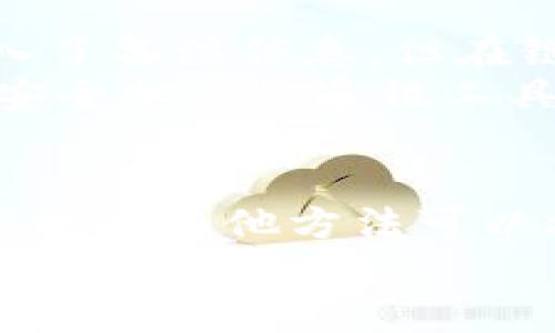   区块链钱包转账如何发备注：详细指南与实用技巧 / 
 guanjianci 区块链, 钱包, 转账, 备注 /guanjianci 

引言
区块链技术的出现及其发展为传统金融体系带来了极大的影响。随着数字货币和区块链应用的普及，越来越多的人开始使用区块链钱包进行交易。然而，在进行转账时，许多用户往往面临一个问题：如何在转账中添加备注？备注功能虽然在传统银行转账中较为常见，但在区块链领域却相对不太常见。本文将探讨区块链钱包转账中备注的功能、操作流程，以及常见的问题与解决方案。

区块链钱包简介
区块链钱包是用于存储、发送和接收数字资产（如比特币、以太坊等）的一种软件或硬件工具。用户可以通过钱包生成公私钥对，专属地址来进行交易。区块链技术的去中心化特色保证了交易的安全性与透明度，使得用户可以直接进行价值转移，而不需要中介介入。

备注功能的重要性
备注在交易中承担了重要的信息传递角色。通过备注，发送方可以向接收方传达额外的信息，例如交易目的、用途或者任何其他说明。虽然并不是所有区块链钱包都支持添加备注，但是在一些特定场景下，比如企业转账、个人间交易等，能够添加备注的功能，可以提升交易的效率。

如何在区块链钱包转账中添加备注
在进行转账操作时，如果您的钱包支持备注功能，操作流程通常是非常简单的。以下是一般步骤：
ol
li打开您的区块链钱包。/li
li选择“转账”或“发送”选项。/li
li输入接收方地址及转账金额。/li
li查找备注输入框，输入您想要添加的备注信息。/li
li确认所有信息无误后，提交交易。/li
/ol
值得注意的是，备注的输入框可能在不同钱包的界面中位置稍有不同，但大多会在主要的转账界面中。部分钱包可能在确认页面才会显示备注输入框。这需要用户仔细寻找。

常见问题及解决方案

问题一：所有区块链钱包都支持备注功能吗？
并不是所有区块链钱包都支持添加备注功能。这通常取决于钱包的设计和开发目标。很多简单的钱包应用主要关注基本的转账和接收功能，可能不会加入备注选项。而一些更高级的功能齐全的钱包，例如企业级钱包或多功能钱包，通常会包含备注功能。用户在选择钱包时，可以查看其功能列表，或者在实际使用时测试能否添加备注。
如果您的钱包不支持备注功能，可以考虑使用其他功能更全面的钱包，或者通过其他方式与接收方沟通。例如，可以通过社交媒体、即时通讯工具，或是直接面对面交流，来提供购物说明或支付证据。

问题二：如何在没有备注功能的钱包中标识交易？
在没有备注功能的钱包中，用户可以尝试使用其他手段来标识交易。以下是一些可行的方法：
ol
listrong附加特定的地址：/strong如果您与对方有多次交易，可以为每次交易生成不同的地址，这样也可以间接标识不同的交易。/li
listrong交易时间戳：/strong通过记录交易的时间，可以帮助您在后续回忆起这笔交易的目的。/li
listrong使用其他工具记录：/strong您可以使用笔记软件或者专门的财务管理工具，将每笔交易的细节记录下来，方便今后的查阅。/li
/ol
尽管没有备注功能带来了麻烦，但通过以上方法，用户依然可以有效地管理和跟踪自己的区块链交易。

问题三：备注信息是否在区块链上公开可见？
在区块链上进行的每一笔交易都是公开透明的，但这并不代表用户输入的备注信息也会被公开显示。不同的区块链平台对于备注的处理有所不同。一些平台在交易的输入字段中加入了备注信息，但在链上，这些备注可能以hash形式存储，而用户在区块链浏览器中查询时，仅能看到交易的基本信息，比如金额、地址、时间等，而无法看到备注内容。
只有在支持备注并将其显示在链上或应用平台上的情况下，其他人才能查看。如果您希望备注信息不被公开，建议在离链的安全渠道中进行沟通。同时，为了保证交易的隐私性，使用安全加密的通讯工具可以进一步保障信息的安全。

结论
区块链钱包转账时添加备注功能确实可以为用户提供更好的交易体验。然而，并不是所有钱包都支持这一功能，用户在选择钱包时需要考虑这一点。同时，在备注功能不支持的情况下也有其他方法可以标识和管理交易。
希望本文能帮助您理解区块链钱包转账中备注的相关内容，并在今后的数字货币交易中更得心应手。如果您有其他问题，欢迎继续咨询，我们期待为您提供更多的帮助和指导。