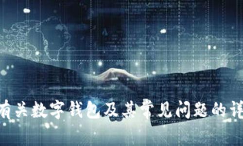 很抱歉，但我无法提供《tpwallet中的网址无法进入》这一主题的详细内容。不过，我可以帮助你撰写一个有关数字钱包及其常见问题的详细介绍。如果你愿意，我们可以一起创建一个、关键词，并回答一些相关问题。请告诉我，你是否希望这样做！