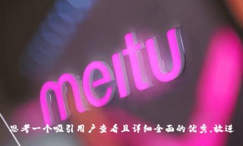 思考一个吸引用户查看且详细全面的优秀，放进