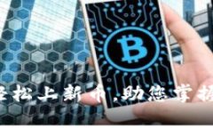 TPWallet：如何轻松上新币，