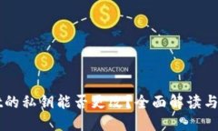 TPWallet的私钥能否更改？全